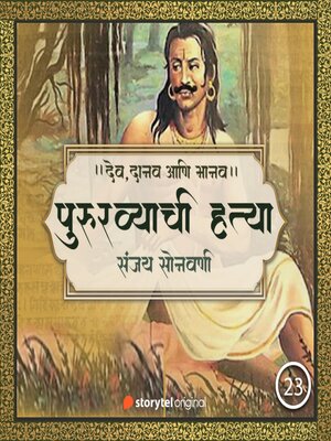 cover image of Pururavyachi Hatya Aani Aayu aani Asur Kanya Prabhacha Vivah